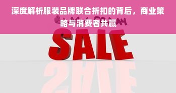 深度解析服装品牌联合折扣的背后，商业策略与消费者共赢