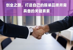 创业之路，打造自己的服装品牌所需具备的关键要素