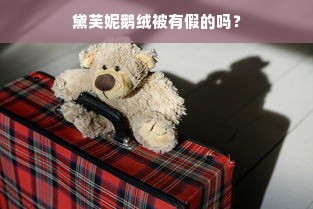 黛芙妮鹅绒被有假的吗？