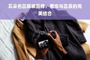 五朵名品服装品牌，奢华与品质的完美结合