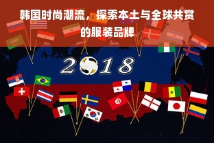 韩国时尚潮流，探索本土与全球共赏的服装品牌