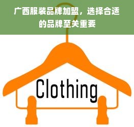 广西服装品牌加盟，选择合适的品牌至关重要