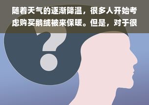 随着天气的逐渐降温，很多人开始考虑购买鹅绒被来保暖。但是，对于很多人来说，他们并不了解鹅绒被的价格。那么，好的鹅绒被需要多少钱呢？本文将从多个方面分析鹅绒被的价格因素，帮助您做出明智的购买决策。