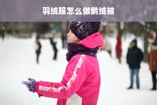 羽绒服怎么做鹅绒被