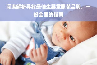 深度解析寻找最佳生婴童服装品牌，一份全面的指南