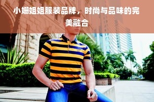 小姗姐姐服装品牌，时尚与品味的完美融合