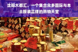 沈阳大都汇，一个集合众多国际与本土服装品牌的购物天堂