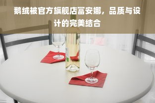 鹅绒被官方旗舰店富安娜，品质与设计的完美结合