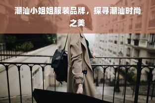 潮汕小姐姐服装品牌，探寻潮汕时尚之美