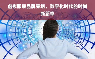 虚拟服装品牌策划，数字化时代的时尚新篇章