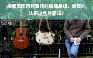 揭秘美国爸爸奇怪的服装品牌，你真的认识这些奇葩吗？