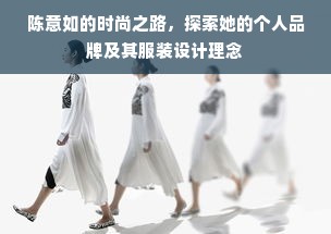 陈意如的时尚之路，探索她的个人品牌及其服装设计理念