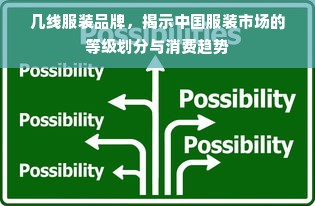 几线服装品牌，揭示中国服装市场的等级划分与消费趋势