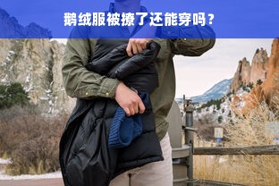 鹅绒服被撩了还能穿吗？