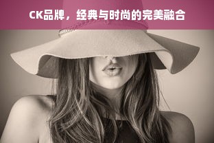 CK品牌，经典与时尚的完美融合