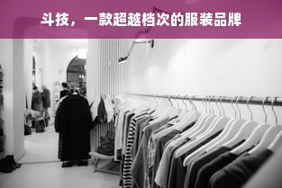 斗技，一款超越档次的服装品牌