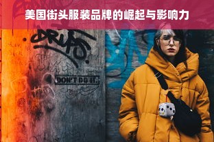 美国街头服装品牌的崛起与影响力