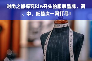 时尚之都探究以A开头的服装品牌，高、中、低档次一网打尽！