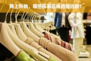 网上购物，哪些服装品牌值得信赖？