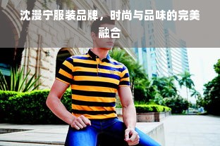 沈漫宁服装品牌，时尚与品味的完美融合