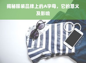 揭秘服装品牌上的A字母，它的意义及影响