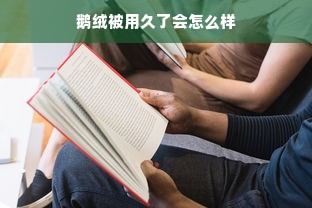 鹅绒被用久了会怎么样