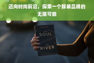 迈向时尚前沿，探索一个服装品牌的无限可能