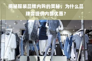 揭秘服装品牌内购的奥秘，为什么品牌会提供内部优惠？