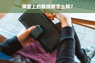 淘宝上的鹅绒被怎么样？