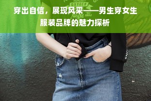 穿出自信，展现风采——男生穿女生服装品牌的魅力探析