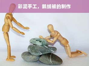 彩泥手工，鹅绒被的制作