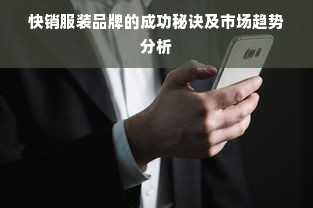 快销服装品牌的成功秘诀及市场趋势分析