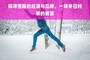 探寻雪服的起源与品牌，一场冬日时装的盛宴