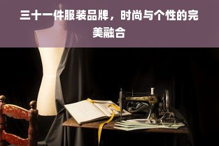 三十一件服装品牌，时尚与个性的完美融合