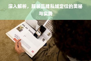 深入解析，服装品牌私域定位的奥秘与实践