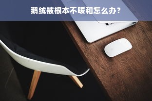 鹅绒被根本不暖和怎么办？