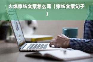 火爆家纺文案怎么写（家纺文案句子）