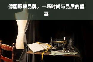 德国服装品牌，一场时尚与品质的盛宴