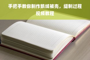 手把手教你制作鹅绒被壳，缝制过程视频教程