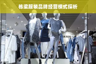 栋梁服装品牌经营模式探析