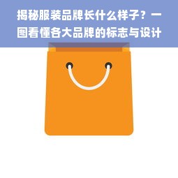 揭秘服装品牌长什么样子？一图看懂各大品牌的标志与设计风格