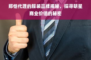 郑恺代理的服装品牌揭秘，探寻明星商业价值的秘密