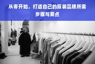 从零开始，打造自己的服装品牌所需步骤与要点