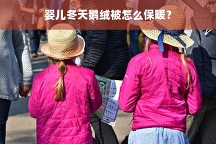 婴儿冬天鹅绒被怎么保暖？