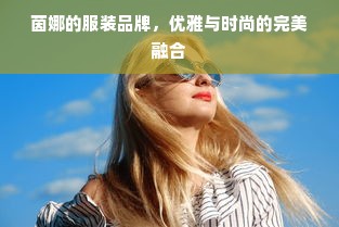 茵娜的服装品牌，优雅与时尚的完美融合