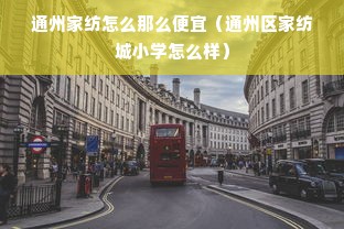 通州家纺怎么那么便宜（通州区家纺城小学怎么样）