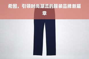 希图，引领时尚潮流的服装品牌新篇章