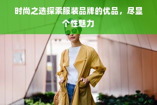 时尚之选探索服装品牌的优品，尽显个性魅力