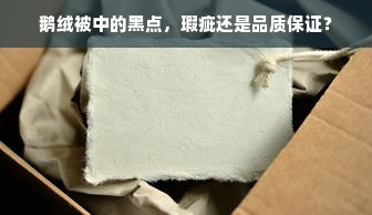 亲肤保暖鹅绒被的优缺点及使用体验