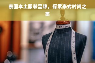 泰国本土服装品牌，探索泰式时尚之美